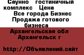 Саунно - гостиничный комплекс › Цена ­ 20 000 000 - Все города Бизнес » Продажа готового бизнеса   . Архангельская обл.,Архангельск г.